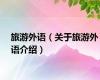 旅游外语（关于旅游外语介绍）