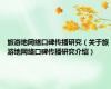 旅游地网络口碑传播研究（关于旅游地网络口碑传播研究介绍）