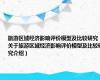 旅游区域经济影响评价模型及比较研究（关于旅游区域经济影响评价模型及比较研究介绍）
