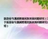 旅游业与滇越跨境民族贫困问题研究（关于旅游业与滇越跨境民族贫困问题研究介绍）