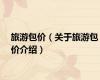 旅游包价（关于旅游包价介绍）