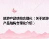 旅游产品结构合理化（关于旅游产品结构合理化介绍）