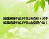 旅游场域中的乡村社会变迁（关于旅游场域中的乡村社会变迁介绍）