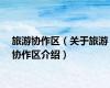 旅游协作区（关于旅游协作区介绍）