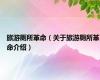 旅游厕所革命（关于旅游厕所革命介绍）