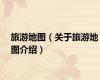 旅游地图（关于旅游地图介绍）