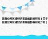 旅游业对区域经济差异的影响研究（关于旅游业对区域经济差异的影响研究介绍）