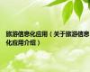 旅游信息化应用（关于旅游信息化应用介绍）