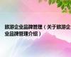 旅游企业品牌管理（关于旅游企业品牌管理介绍）