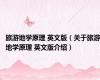 旅游地学原理 英文版（关于旅游地学原理 英文版介绍）
