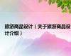 旅游商品设计（关于旅游商品设计介绍）