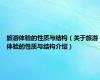 旅游体验的性质与结构（关于旅游体验的性质与结构介绍）