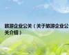 旅游企业公关（关于旅游企业公关介绍）