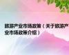 旅游产业市场政策（关于旅游产业市场政策介绍）