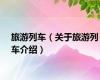 旅游列车（关于旅游列车介绍）