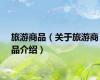 旅游商品（关于旅游商品介绍）