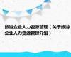 旅游企业人力资源管理（关于旅游企业人力资源管理介绍）