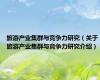 旅游产业集群与竞争力研究（关于旅游产业集群与竞争力研究介绍）