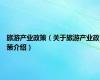 旅游产业政策（关于旅游产业政策介绍）