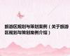 旅游区规划与策划案例（关于旅游区规划与策划案例介绍）