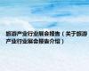 旅游产业行业展会报告（关于旅游产业行业展会报告介绍）
