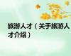 旅游人才（关于旅游人才介绍）