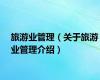 旅游业管理（关于旅游业管理介绍）