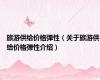 旅游供给价格弹性（关于旅游供给价格弹性介绍）