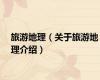 旅游地理（关于旅游地理介绍）