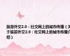 旅游外交2.0：社交网上的城市传播（关于旅游外交2.0：社交网上的城市传播介绍）