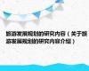 旅游发展规划的研究内容（关于旅游发展规划的研究内容介绍）