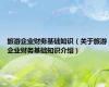 旅游企业财务基础知识（关于旅游企业财务基础知识介绍）