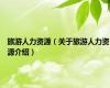 旅游人力资源（关于旅游人力资源介绍）