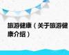 旅游健康（关于旅游健康介绍）