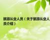 旅游从业人员（关于旅游从业人员介绍）