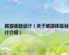 旅游体验设计（关于旅游体验设计介绍）