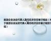 旅游企业法定代表人离任经济责任审计规定（关于旅游企业法定代表人离任经济责任审计规定介绍）
