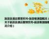 旅游及酒店管理系列·旅游客源国概况（关于旅游及酒店管理系列·旅游客源国概况介绍）