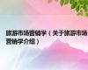 旅游市场营销学（关于旅游市场营销学介绍）