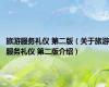 旅游服务礼仪 第二版（关于旅游服务礼仪 第二版介绍）