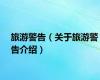 旅游警告（关于旅游警告介绍）