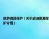旅游资源保护（关于旅游资源保护介绍）