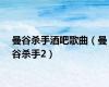 曼谷杀手酒吧歌曲（曼谷杀手2）