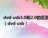 dvd usb3.0和2.0的区别（dvd usb）