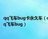 qq飞车bug卡永久车（qq飞车bug）