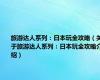 旅游达人系列：日本玩全攻略（关于旅游达人系列：日本玩全攻略介绍）