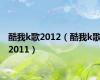 酷我k歌2012（酷我k歌2011）