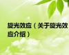 旋光效应（关于旋光效应介绍）