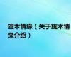 旋木情缘（关于旋木情缘介绍）
