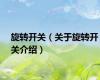 旋转开关（关于旋转开关介绍）